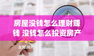 房屋没钱怎么理财赚钱 没钱怎么投资房产