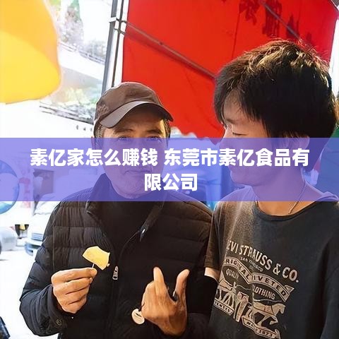 素亿家怎么赚钱 东莞市素亿食品有限公司