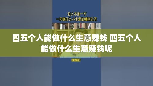 四五个人能做什么生意赚钱 四五个人能做什么生意赚钱呢