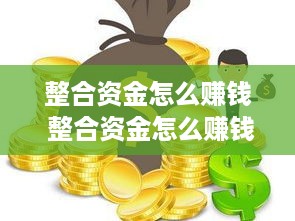 整合资金怎么赚钱 整合资金怎么赚钱最快