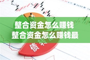 整合资金怎么赚钱 整合资金怎么赚钱最快