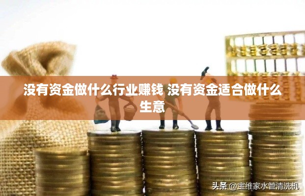 没有资金做什么行业赚钱 没有资金适合做什么生意