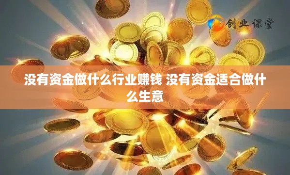 没有资金做什么行业赚钱 没有资金适合做什么生意