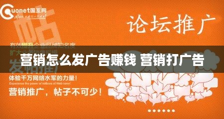 营销怎么发广告赚钱 营销打广告