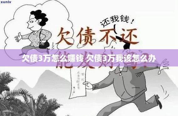 欠债3万怎么赚钱 欠债3万我该怎么办