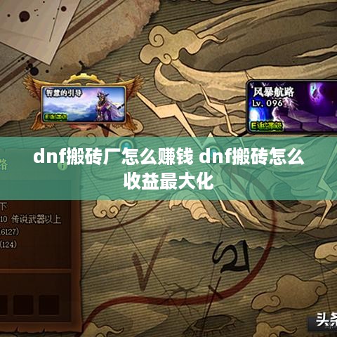 dnf搬砖厂怎么赚钱 dnf搬砖怎么收益最大化