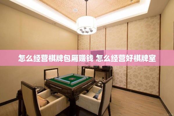 怎么经营棋牌包厢赚钱 怎么经营好棋牌室