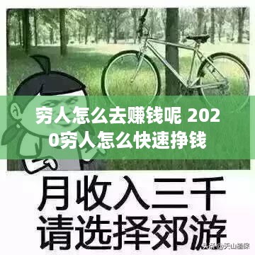 穷人怎么去赚钱呢 2020穷人怎么快速挣钱