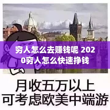 穷人怎么去赚钱呢 2020穷人怎么快速挣钱