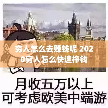 穷人怎么去赚钱呢 2020穷人怎么快速挣钱