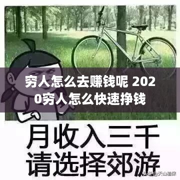 穷人怎么去赚钱呢 2020穷人怎么快速挣钱