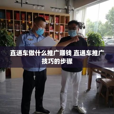 直通车做什么推广赚钱 直通车推广技巧的步骤