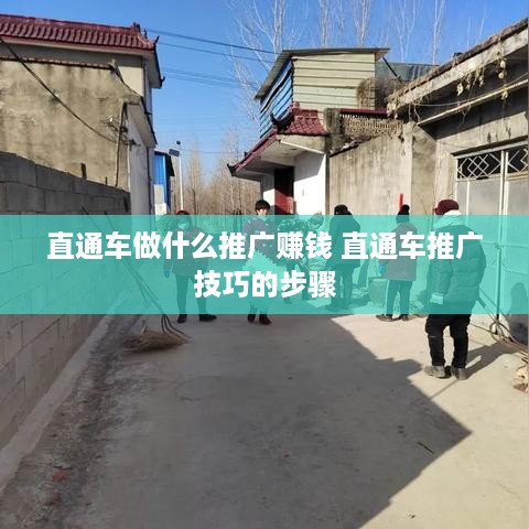 直通车做什么推广赚钱 直通车推广技巧的步骤