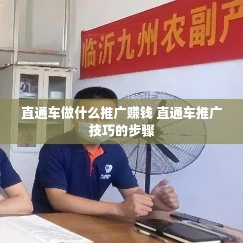 直通车做什么推广赚钱 直通车推广技巧的步骤