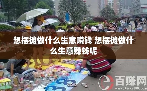 想摆摊做什么生意赚钱 想摆摊做什么生意赚钱呢