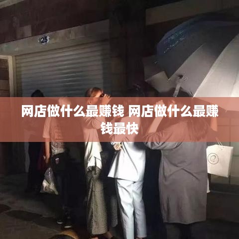 网店做什么最赚钱 网店做什么最赚钱最快