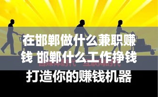 在邯郸做什么兼职赚钱 邯郸什么工作挣钱