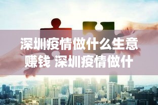 深圳疫情做什么生意赚钱 深圳疫情做什么生意赚钱多