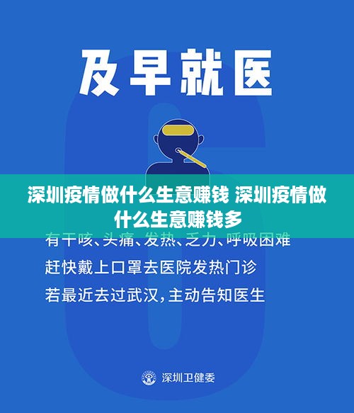 深圳疫情做什么生意赚钱 深圳疫情做什么生意赚钱多