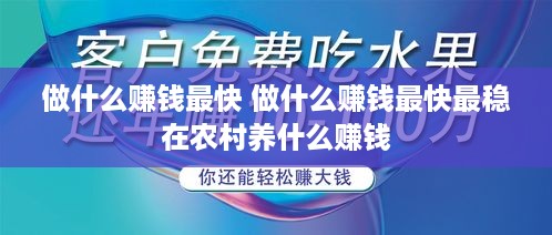 做什么赚钱最快 做什么赚钱最快最稳在农村养什么赚钱