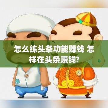 怎么练头条功能赚钱 怎样在头条赚钱?