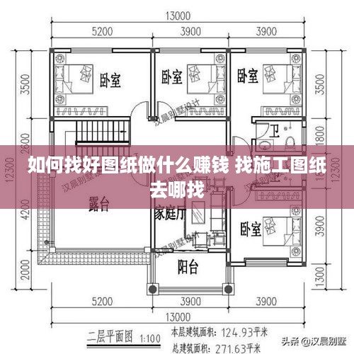 如何找好图纸做什么赚钱 找施工图纸去哪找