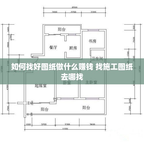 如何找好图纸做什么赚钱 找施工图纸去哪找