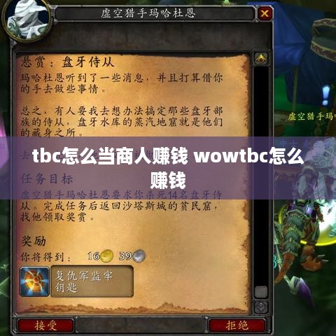 tbc怎么当商人赚钱 wowtbc怎么赚钱