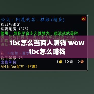 tbc怎么当商人赚钱 wowtbc怎么赚钱