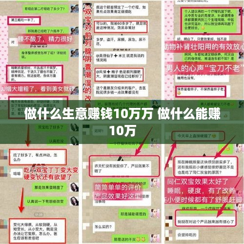 做什么生意赚钱10万万 做什么能赚10万