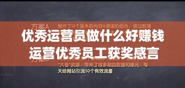 优秀运营员做什么好赚钱 运营优秀员工获奖感言