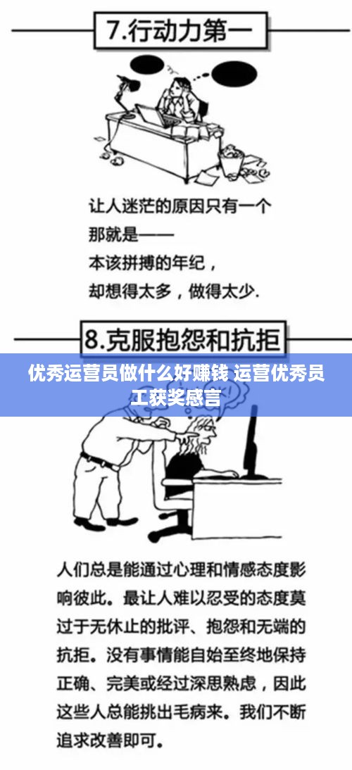 优秀运营员做什么好赚钱 运营优秀员工获奖感言