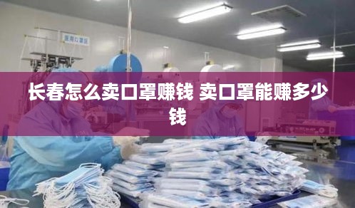 长春怎么卖口罩赚钱 卖口罩能赚多少钱