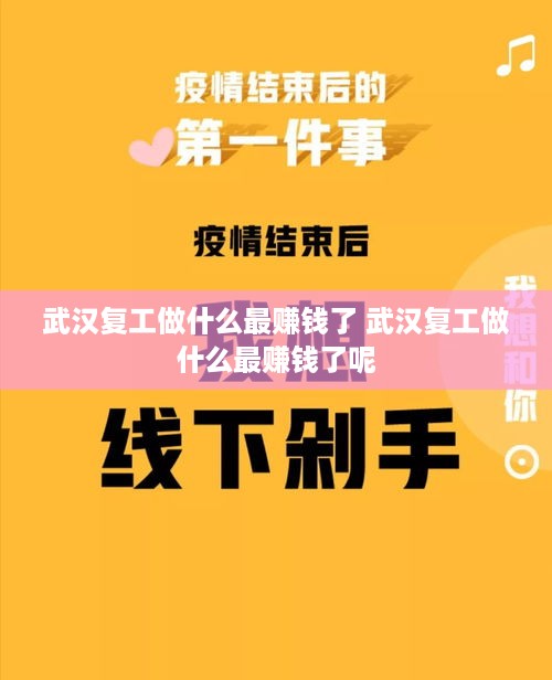 武汉复工做什么最赚钱了 武汉复工做什么最赚钱了呢