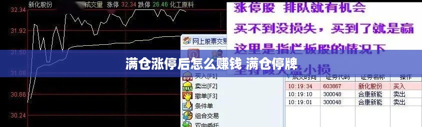 满仓涨停后怎么赚钱 满仓停牌