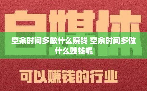 空余时间多做什么赚钱 空余时间多做什么赚钱呢