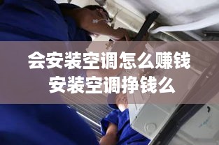 会安装空调怎么赚钱 安装空调挣钱么