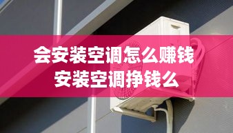 会安装空调怎么赚钱 安装空调挣钱么