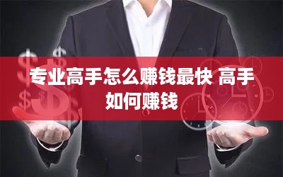 专业高手怎么赚钱最快 高手如何赚钱