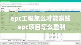 epc工程怎么才能赚钱 epc项目怎么盈利