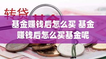 基金赚钱后怎么买 基金赚钱后怎么买基金呢