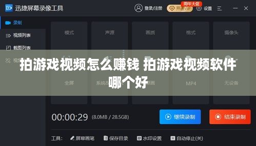 拍游戏视频怎么赚钱 拍游戏视频软件哪个好