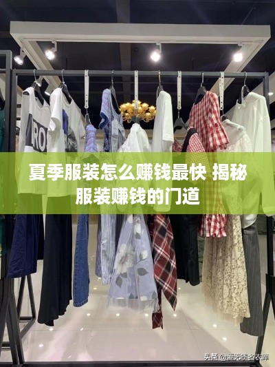 夏季服装怎么赚钱最快 揭秘服装赚钱的门道