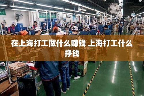 在上海打工做什么赚钱 上海打工什么挣钱