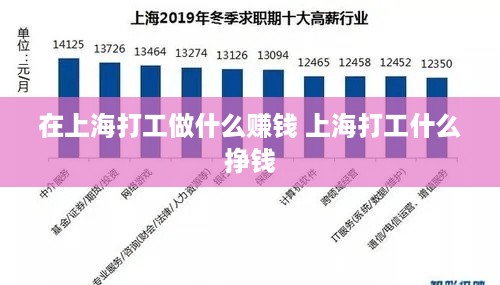 在上海打工做什么赚钱 上海打工什么挣钱