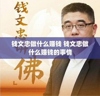 钱文忠做什么赚钱 钱文忠做什么赚钱的事情