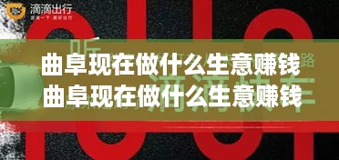 曲阜现在做什么生意赚钱 曲阜现在做什么生意赚钱最快