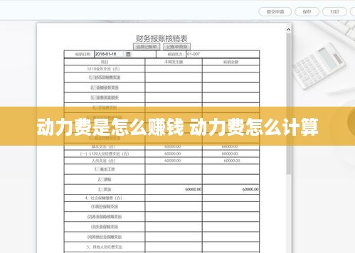 动力费是怎么赚钱 动力费怎么计算