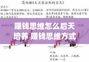 赚钱思维怎么后天培养 赚钱思维方式