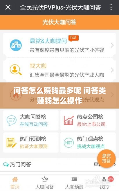 问答怎么赚钱最多呢 问答类赚钱怎么操作